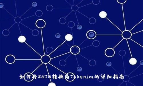 如何将SHIB转换为Tokenim的详细指南