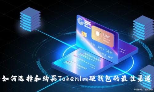 如何选择和购买Tokenim硬钱包的最佳渠道