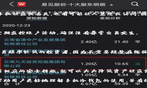   如何制作手机冷钱包：保护数字资产的安全指南 / 
 guanjianci 手机冷钱包, 加密货币, 数字资产安全, 钱包制作 /guanjianci 

### 什么是手机冷钱包？

随着数字货币的普及，越来越多的人开始使用数字资产进行投资或日常交易。在这个过程中，保护这些资产的安全显得尤为重要。手机冷钱包作为一种安全存储数字资产的方式，备受关注。那么，什么是手机冷钱包呢？

冷钱包是指一种脱离互联网连接的加密存储方式，通常用于存储数字货币。与之相对的是热钱包，热钱包是在线的，便于交易但相对较不安全。手机冷钱包的制作可以通过特定的软件或应用，将私钥加密，并离线储存，这样即使手机被盗或丢失，也能最大程度地保护用户的数字资产。

### 为什么使用手机冷钱包？

手机冷钱包有几个显著的优势。首先，由于它不连接互联网，黑客和恶意软件无法直接访问钱包信息。其次，手机冷钱包通常具有用户友好的界面，方便用户进行管理和使用。最后，随着市面上骗子和恶意软件的增多，使用冷钱包可以为投资者提供额外的安全保障。

### 如何制作手机冷钱包？

制作手机冷钱包的步骤较为简单，但需要认真对待每一个步骤，以确保数字资产的安全。以下是详细的制作过程：

#### 1. 选择合适的冷钱包应用

市场上有许多冷钱包应用可供选择，例如Trust Wallet、Mycelium等。在选择时，确保选择知名、评价高的应用，并阅读用户反馈和评论。

#### 2. 下载安装

找到所选应用的官方网站或在官方应用商店中下载相应的应用。确保下载正版软件，以免下载到恶意软件。

#### 3. 创建钱包

打开应用后，根据提示创建一个新的钱包。通常需要设置密码和备份恢复短语，务必将这些信息妥善记录和存储，防止遗失。

#### 4. 安全设置

为了增强钱包的安全性，可以在应用内进行一系列设置，例如启用双重身份验证、设置生物识别解锁等。这些功能可以为钱包提供额外的保护层。

#### 5. 储存私钥

最重要的一步是妥善存储钱包的私钥和助记词。可以选择将其写在纸上存放在安全的地方，或使用硬件钱包等其他方式进行保存。

### 常见问题解答

1. 手机冷钱包与热钱包有什么区别？

手机冷钱包与热钱包的最大区别在于网络连接情况。热钱包是在线存储，便于日常交易，但安全性较低；而冷钱包离线存储，相对安全，适合长期保存。选择哪种钱包应根据个人需求和资产规模来决定。

2. 使用冷钱包的风险有哪些？

尽管冷钱包相对安全，但仍然存在一些风险。例如，若备份不当或丢失了助记词，可能会导致资产永远无法恢复。此外，手机被盗或丢失，也有可能被人篡改或访问。因此，安全措施非常重要。

3. 如何确保冷钱包的安全性？

确保冷钱包安全的关键是定期更新钱包应用、启用额外的安全设置 (如双重验证) 以及储存好私钥和助记词。同时，定期监控账户活动，确保没有异常交易发生。

4. 手机冷钱包适合哪些人群？

手机冷钱包适合所有希望安全存储数字资产的用户，尤其是那些持有大额加密货币的人士。它也适合对于数字货币交易频率较低的投资者，因为不需要频繁在线操作。

### 总结

制作手机冷钱包是保护数字资产的有效方式，尽管在此过程中需要注意安全和备份问题，但只要按照步骤进行，并采用相应的安全措施，就可以大大降低资产被盗或丢失的风险。

在当前数字货币投资的风潮中，拥有一个安全的手机冷钱包无疑是每位投资者应尽的责任。通过以上介绍，希望能够帮助用户更好地理解手机冷钱包的使用，并有效地保护个人资产安全。