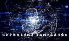 如何合法交易虚拟币：全