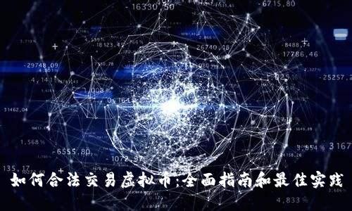 如何合法交易虚拟币：全面指南和最佳实践