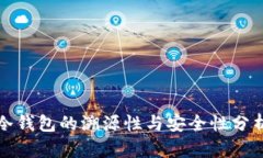 冷钱包的溯源性与安全性
