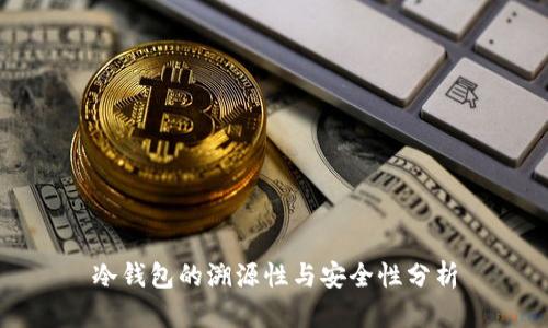 冷钱包的溯源性与安全性分析
