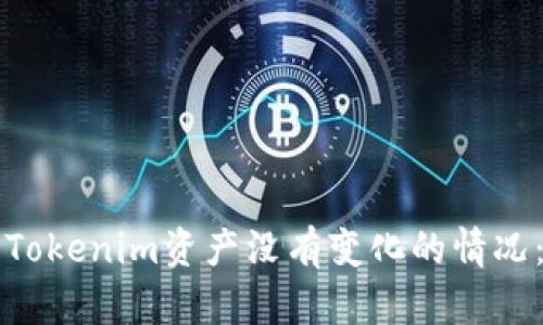 如何处理Tokenim资产没有变化的情况：全面指南
