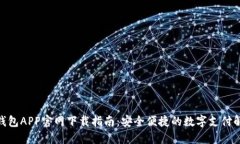 KDPAY钱包APP官网下载指南：