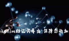 全面解析Tokenim助记词导出