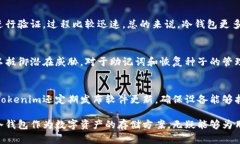 baioti了解Tokenim冷钱包：安