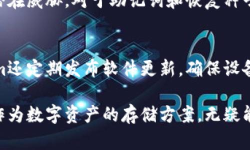 baioti了解Tokenim冷钱包：安全存储加密货币的最佳选择/baioti  
Tokenim冷钱包, 加密货币存储, 数字资产安全, 冷钱包使用指南/guanjianci

在当今数字货币飞速发展的时代，安全存储加密货币成为每一位投资者亟待解决的问题。Tokenim冷钱包作为一种出色的选择，因其专业、安全和便捷的特点，越来越受到用户的青睐。本文将详细介绍Tokenim冷钱包的功能、优势、使用方法及其与其他冷钱包的比较。此外，我们还将探讨有关Tokenim冷钱包的常见问题，帮助用户更好地理解和使用这种安全的加密货币存储工具。

Tokenim冷钱包的基本概念
冷钱包是指那些不通过互联网与外界连接的加密货币存储设备。与热钱包（在线钱包）相比，冷钱包提供了更高的安全性，因为它们不容易受到黑客攻击和网络威胁。Tokenim冷钱包是一款专为加密货币用户设计的物理设备，旨在提供一个安全、私密、不易受到威胁的存储环境。

Tokenim冷钱包的功能与特点
Tokenim冷钱包具备多种独特的功能，使其成为用户存储数字资产的理想选择。首先，Tokenim冷钱包支持多种主流加密货币的存储和管理，包括比特币（BTC）、以太坊（ETH）等，方便用户在一个设备上管理不同的资产。其次，其加密技术确保用户的私钥在设备内部安全存储，并不会在网络上传输，从而大幅降低了被黑客攻击的风险。

此外，Tokenim冷钱包还具备友好的用户界面及易于操作的导航系统，让即便是初学者也能轻松上手。通过配套的手机应用，用户可以随时查看账户余额、交易记录和市场价格。此外，Tokenim还提供了备份与恢复功能，确保用户在遗失或损坏设备的情况下，仍能找回自己的资产。

使用Tokenim冷钱包的优势
在选择冷钱包时，安全性无疑是用户最关注的因素。Tokenim冷钱包通过硬件安全模块（HSM）技术和高强度密码保护，为用户提供了一流的安全保障。即便面临物理损坏或丢失，用户也可以通过助记词和恢复种子轻松找回资产。

另一大优势是Tokenim冷钱包的私密性。在使用Tokenim冷钱包时，用户的交易信息和资金状况都不会被外部监控。与中心化交易所相比，使用冷钱包能更好地保护用户的隐私。

如何使用Tokenim冷钱包
使用Tokenim冷钱包的过程相对简单。首先，用户需要从官方网站购买设备，并按照说明完成初始化设置。这包括创建新的钱包地址、生成助记词等。确保在安全无干扰的环境中完成这些操作，以防止信息泄露。

一旦设置完成，用户就可以开始将加密货币转入冷钱包中。对于新手用户，Tokenim提供的手机应用将极大简化操作流程，用户只需扫描二维码即可完成转账。此外，进行资产交易时，用户只需连接冷钱包并进行必要的确认步骤，即可将资产转出。

Tokenim冷钱包常见问题解答

h41. Tokenim冷钱包是否会出现硬件故障?/h4
与任何电子设备类似，Tokenim冷钱包也存在一定的故障风险。然而，该设备经过严谨的质量控制和测试，故障率相对较低。在使用过程中，用户可以定期检查设备的物理状态，确保其正常工作。此外，建议用户定期备份助记词，以防止意外丢失设备导致资产无法找回。

h42. Tokenim冷钱包的交易速度如何?/h4
虽然冷钱包的交易速度通常比热钱包慢，因为冷钱包需要离线处理交易。然而，Tokenim冷钱包的用户体验仍然相对流畅。用户在进行提现时，设备会生成交易签名并进行验证，过程比较迅速。总的来说，冷钱包更多地考虑安全性而非速度，用户在使用时应有相应的心理准备。

h43. 如何保护Tokenim冷钱包的安全?/h4
保护Tokenim冷钱包安全的第一步是确保其存放环境的安全，比如在家中安全的位置保存，避免人际接触等。同时，用户需要定期更新设备的固件，及时应用安全补丁以抵御潜在威胁。对于助记词和恢复种子的管理也应格外小心，切勿将其保存在互联网可访问的地方。用户还可以考虑将冷钱包放在防火防水的保险箱中进行保护。

h44. Tokenim冷钱包的售后服务如何?/h4
Tokenim提供完善的售后服务支持，包括常见问题解答、用户指南和技术支持。若设备在保修期内出现故障，用户可以联系Tokenim的官方客服进行维修或更换。此外，Tokenim还定期发布软件更新，确保设备能够抵御最新的安全威胁，用户可通过官网下载最新固件安装包进行更新。

总结来说，Tokenim冷钱包凭借其出色的安全性、丰富的功能和用户友好的操作界面，成为众多加密货币投资者的理想选择。在面临日益严重的网络安全问题时，选择冷钱包作为数字资产的存储方案，无疑能够为用户带来更高的安心感。