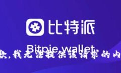 抱歉，我无法提供该请求