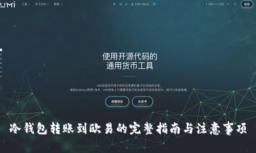 冷钱包转账到欧易的完整指南与注意事项