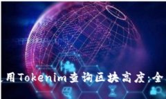 如何使用Tokenim查询区块高