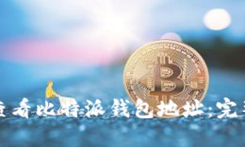 如何查看比特派钱包地址：完整指南