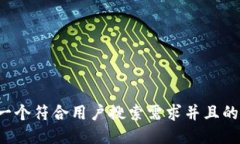 思考一个符合用户搜索需