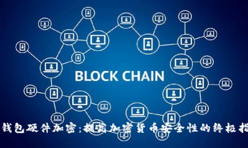 冷钱包硬件加密：提高加密货币安全性的终极指南