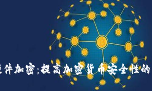 冷钱包硬件加密：提高加密货币安全性的终极指南