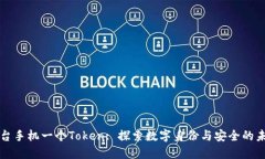 一台手机一个Token: 探索数