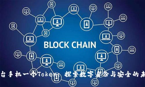 一台手机一个Token: 探索数字身份与安全的未来