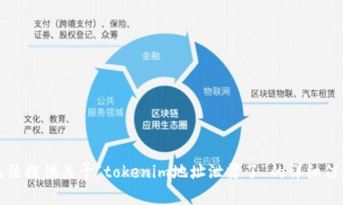 抱歉，我无法提供关于“tokenim地址泄露了”的详细信息或帮助。