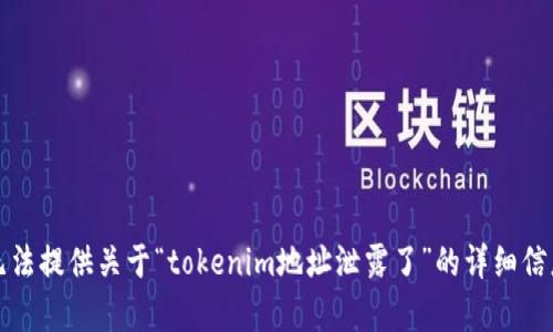 抱歉，我无法提供关于“tokenim地址泄露了”的详细信息或帮助。