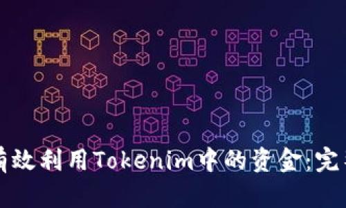 如何有效利用Tokenim中的资金：完整指南