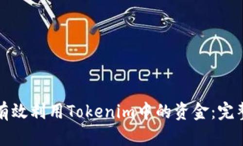 如何有效利用Tokenim中的资金：完整指南