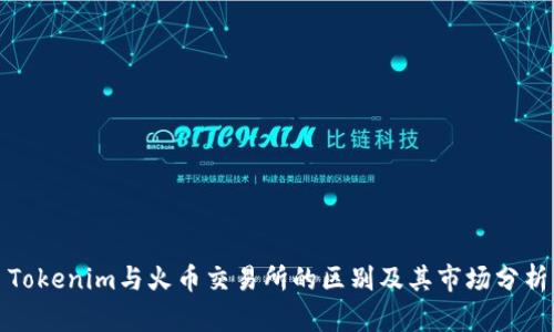 Tokenim与火币交易所的区别及其市场分析