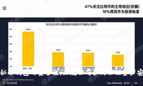 揭秘冷钱包的安全性：正规公司如何保证资产安全