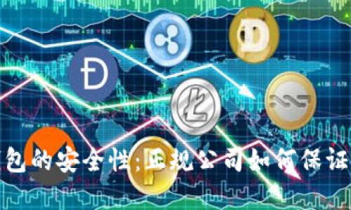 揭秘冷钱包的安全性：正规公司如何保证资产安全