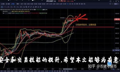   Tokenim：大陆用户是否受到限制？ / 

 guanjianci Tokenim, 大陆用户, 加密货币, 交易所 /guanjianci 

### 引言

在当今加密货币日益流行的背景下，许多交易平台如雨后春笋般涌现，其中Tokenim作为一个相对新的平台，吸引了不少用户的关注。由于各国对于加密货币的监管政策不尽相同，尤其是在中国大陆，许多用户在使用Tokenim时可能会有一些疑问，尤其是针对大陆用户是否受到限制的问题。本文将详细分析Tokenim的运作机制、针对大陆用户的政策、以及用户在使用Tokenim过程中可能遇到的各种问题。

### Tokenim的概况

Tokenim是一家全球化的加密货币交易所，提供多种数字资产的交易服务。作为一个新兴平台，Tokenim致力于为用户提供安全、便捷的交易体验。它支持多种币种的兑换，交易速度快，手续费相对较低。此外，Tokenim还提供了一些独特的功能，包括多等级的安全保护、用户友好的界面，以及适合新手和专业人士的综合性工具。

平台在国际市场的快速发展引起了广泛的关注，但中国大陆用户是否可以自由交易Tokenim仍然是一个焦点问题。以下内容将逐步解答这一疑问，并探讨Tokenim是否符合大陆用户的需求。

### 大陆用户的政策与限制

中国的立法和监管体系在加密货币行业内一直保持严格的政策，尤其是在ICO（首次代币发行）和加密货币交易活动方面。在2017年，中国政府宣布了对ICO和加密货币交易的全面禁止，这使得大陆用户在参与国内外加密货币交易时面临更高的难度。

#### 政策背景

中国政府对加密货币采取了相对保守的态度，主要原因包括保护投资者、维护金融安全及防范洗钱等问题。随后，部分交易所将业务从中国大陆迁移，或设立境外公司，以规避政策风险。这使得很多大陆用户在选择交易所时不得不考虑政策的影响。

#### Tokenim的立场

对于Tokenim而言，虽然其官网和宣传材料中没有明确表明对大陆用户的具体限制，但是其用户协议中通常会提到：用户在使用服务时需遵循所在国家或地区的法律法规。因此，实际上Tokenim可能不会主动阻止大陆用户注册，但用户的实际使用体验和交易能力可能受限。

在实际使用中，一些大陆用户会发现自己在注册、提现及资金转入等方面遇到阻碍。这可能与当地的政策以及平台自身的合规性要求有关。

### 用户在Tokenim使用中可能遇到的问题

在使用Tokenim的过程中，用户可能会遇到一些问题，我们将逐一解答。

#### 问题一：Tokenim是否支持人民币充值？

虽然Tokenim是一个国际交易平台，但对于人民币充值的支持并不理想。根据政策法规，人民币与加密货币之间的转换受到严格限制。

##### 充值途径分析

在Tokenim上，用户通常可以通过其他加密货币进行充值，比如比特币或以太坊等主流币种。用户需要先在其他交易所（可接受人民币的）购买加密货币，然后再转入Tokenim进行交易。这个过程对新手用户而言，可能会带来不少麻烦，因为他们需要了解不同交易所之间的手续费、充提速度及兑换率等问题。

##### 解决方案

为了克服这一问题，用户可以寻求支持人民币的交易所进行充值，之后将加密货币转至Tokenim进行交易。与此同时，也有一些第三方平台提供免手续费的币币兑换服务，用户可以在这些平台上将人民币兑换为加密货币，再转入Tokenim。

#### 问题二：如何在Tokenim上进行安全交易？

在加密货币交易时，安全性是一个重中之重，尤其是在监管政策不完善的环境下。

##### 安全机制解析

Tokenim为用户提供了一系列的安全机制，包括两步验证（2FA）、冷钱包存储以及定期的安全审计。这些都是为了保护用户的资产不受盗窃和攻击的威胁。

##### 用户的责任

用户自身也需要提高警惕，定期修改密码，开启两步验证，并妥善保管恢复码。此外，用户应避免在公共网络下进行交易，以防信息泄露。

#### 问题三：Tokenim是否涉及洗钱或不合规行为？

由于加密货币的匿名性和去中心化特性，洗钱和其他不法行为时有发生，交易所也成为了监管的重点。

##### Compliance机制

为保护用户和维护平台声誉，Tokenim在用户注册时会要求提供相关身份证件以实现KYC（了解你的客户）。这是一种合规措施，旨在识别并阻止洗钱等非法活动。

##### 用户影响

虽然这些合规措施在一定程度上增加了用户的注册时间，但却有效降低了假冒账户和洗钱的风险。用户应当理解并配合这一流程，以便顺利完成注册。

#### 问题四：如何在Tokenim上快速提高交易技能？

对于新手用户而言，提高交易技能是成功的关键。然而，在一个快速变化的市场中，这并非易事。

##### 学习资源

Tokenim平台提供一些基本的教学资源，以及市场分析工具，用户可以通过这些资源了解市场，以制定合理的交易策略。此外，用户可以关注各类在线教程、社区讨论和社交媒体上的加密货币专家，获取更多的市场动态和交易技巧。

##### 交易小技巧

对于新手用户，建议从小额交易开始，逐步适应市场的波动，并要保持良好的风险管理意识。任何投资都伴随着风险，新手应该在充分学习的基础上，逐步增加自己的交易量。

### 结论

综合来看，Tokenim作为一个国际化的加密货币交易平台，对于大陆用户的使用有一定的政策限制，但并非绝对不可用。用户在使用前需要充分了解相关的法律风险，同时注重资金安全和交易技能的提升。希望本文能够为有意向加入Tokenim的大陆用户提供参考和帮助。