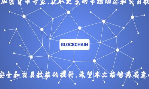   Tokenim：大陆用户是否受到限制？ / 

 guanjianci Tokenim, 大陆用户, 加密货币, 交易所 /guanjianci 

### 引言

在当今加密货币日益流行的背景下，许多交易平台如雨后春笋般涌现，其中Tokenim作为一个相对新的平台，吸引了不少用户的关注。由于各国对于加密货币的监管政策不尽相同，尤其是在中国大陆，许多用户在使用Tokenim时可能会有一些疑问，尤其是针对大陆用户是否受到限制的问题。本文将详细分析Tokenim的运作机制、针对大陆用户的政策、以及用户在使用Tokenim过程中可能遇到的各种问题。

### Tokenim的概况

Tokenim是一家全球化的加密货币交易所，提供多种数字资产的交易服务。作为一个新兴平台，Tokenim致力于为用户提供安全、便捷的交易体验。它支持多种币种的兑换，交易速度快，手续费相对较低。此外，Tokenim还提供了一些独特的功能，包括多等级的安全保护、用户友好的界面，以及适合新手和专业人士的综合性工具。

平台在国际市场的快速发展引起了广泛的关注，但中国大陆用户是否可以自由交易Tokenim仍然是一个焦点问题。以下内容将逐步解答这一疑问，并探讨Tokenim是否符合大陆用户的需求。

### 大陆用户的政策与限制

中国的立法和监管体系在加密货币行业内一直保持严格的政策，尤其是在ICO（首次代币发行）和加密货币交易活动方面。在2017年，中国政府宣布了对ICO和加密货币交易的全面禁止，这使得大陆用户在参与国内外加密货币交易时面临更高的难度。

#### 政策背景

中国政府对加密货币采取了相对保守的态度，主要原因包括保护投资者、维护金融安全及防范洗钱等问题。随后，部分交易所将业务从中国大陆迁移，或设立境外公司，以规避政策风险。这使得很多大陆用户在选择交易所时不得不考虑政策的影响。

#### Tokenim的立场

对于Tokenim而言，虽然其官网和宣传材料中没有明确表明对大陆用户的具体限制，但是其用户协议中通常会提到：用户在使用服务时需遵循所在国家或地区的法律法规。因此，实际上Tokenim可能不会主动阻止大陆用户注册，但用户的实际使用体验和交易能力可能受限。

在实际使用中，一些大陆用户会发现自己在注册、提现及资金转入等方面遇到阻碍。这可能与当地的政策以及平台自身的合规性要求有关。

### 用户在Tokenim使用中可能遇到的问题

在使用Tokenim的过程中，用户可能会遇到一些问题，我们将逐一解答。

#### 问题一：Tokenim是否支持人民币充值？

虽然Tokenim是一个国际交易平台，但对于人民币充值的支持并不理想。根据政策法规，人民币与加密货币之间的转换受到严格限制。

##### 充值途径分析

在Tokenim上，用户通常可以通过其他加密货币进行充值，比如比特币或以太坊等主流币种。用户需要先在其他交易所（可接受人民币的）购买加密货币，然后再转入Tokenim进行交易。这个过程对新手用户而言，可能会带来不少麻烦，因为他们需要了解不同交易所之间的手续费、充提速度及兑换率等问题。

##### 解决方案

为了克服这一问题，用户可以寻求支持人民币的交易所进行充值，之后将加密货币转至Tokenim进行交易。与此同时，也有一些第三方平台提供免手续费的币币兑换服务，用户可以在这些平台上将人民币兑换为加密货币，再转入Tokenim。

#### 问题二：如何在Tokenim上进行安全交易？

在加密货币交易时，安全性是一个重中之重，尤其是在监管政策不完善的环境下。

##### 安全机制解析

Tokenim为用户提供了一系列的安全机制，包括两步验证（2FA）、冷钱包存储以及定期的安全审计。这些都是为了保护用户的资产不受盗窃和攻击的威胁。

##### 用户的责任

用户自身也需要提高警惕，定期修改密码，开启两步验证，并妥善保管恢复码。此外，用户应避免在公共网络下进行交易，以防信息泄露。

#### 问题三：Tokenim是否涉及洗钱或不合规行为？

由于加密货币的匿名性和去中心化特性，洗钱和其他不法行为时有发生，交易所也成为了监管的重点。

##### Compliance机制

为保护用户和维护平台声誉，Tokenim在用户注册时会要求提供相关身份证件以实现KYC（了解你的客户）。这是一种合规措施，旨在识别并阻止洗钱等非法活动。

##### 用户影响

虽然这些合规措施在一定程度上增加了用户的注册时间，但却有效降低了假冒账户和洗钱的风险。用户应当理解并配合这一流程，以便顺利完成注册。

#### 问题四：如何在Tokenim上快速提高交易技能？

对于新手用户而言，提高交易技能是成功的关键。然而，在一个快速变化的市场中，这并非易事。

##### 学习资源

Tokenim平台提供一些基本的教学资源，以及市场分析工具，用户可以通过这些资源了解市场，以制定合理的交易策略。此外，用户可以关注各类在线教程、社区讨论和社交媒体上的加密货币专家，获取更多的市场动态和交易技巧。

##### 交易小技巧

对于新手用户，建议从小额交易开始，逐步适应市场的波动，并要保持良好的风险管理意识。任何投资都伴随着风险，新手应该在充分学习的基础上，逐步增加自己的交易量。

### 结论

综合来看，Tokenim作为一个国际化的加密货币交易平台，对于大陆用户的使用有一定的政策限制，但并非绝对不可用。用户在使用前需要充分了解相关的法律风险，同时注重资金安全和交易技能的提升。希望本文能够为有意向加入Tokenim的大陆用户提供参考和帮助。