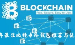 2023年最佳比特币冷钱包推
