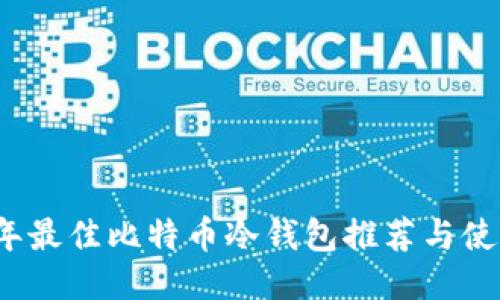 2023年最佳比特币冷钱包推荐与使用指南