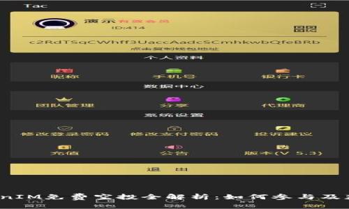 2017年TokenIM免费空投全解析：如何参与及获取最大收益