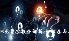 2017年TokenIM免费空投全解析