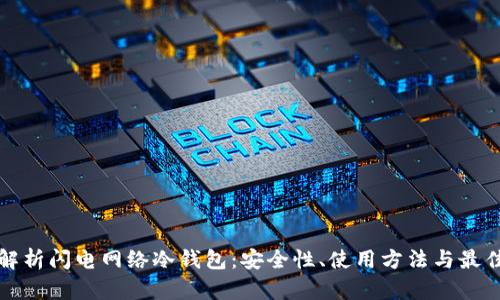 全面解析闪电网络冷钱包：安全性、使用方法与最佳实践