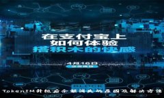TokenIM升级后余额消失的原