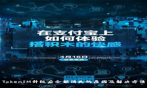 TokenIM升级后余额消失的原因及解决方法