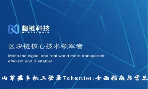 如何在国内苹果手机上登录Tokenim：全面指南与常见问题解析