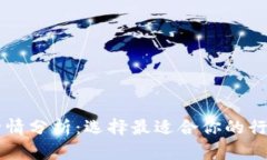 币圈行情分析：选择最适