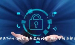 如何解决Tokenim无法买卖的