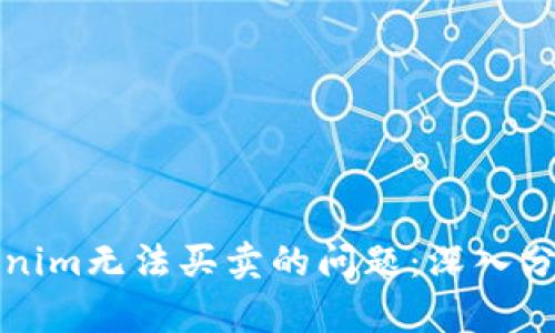 如何解决Tokenim无法买卖的问题：深入分析与解决方案