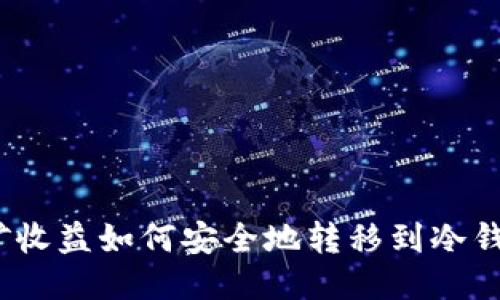 挖矿收益如何安全地转移到冷钱包？