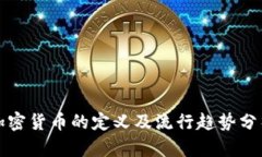 加密货币的定义及流行趋