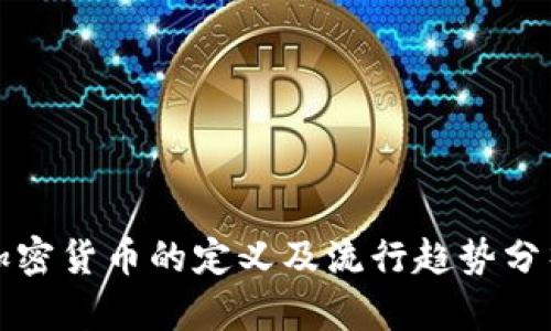 加密货币的定义及流行趋势分析