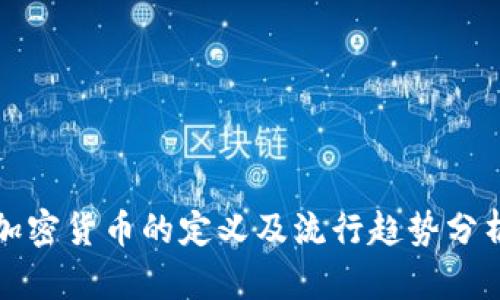 加密货币的定义及流行趋势分析