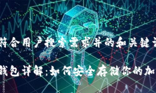 以下是符合用户搜索需求并的和关键词：

币圈冷钱包详解：如何安全存储你的加密货币？