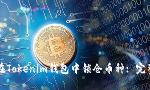 如何在Tokenim钱包中锁仓币种: 完整指南