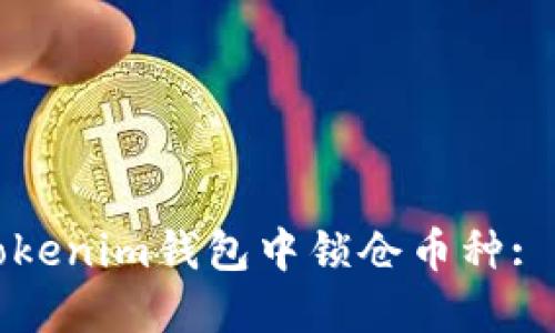 如何在Tokenim钱包中锁仓币种: 完整指南