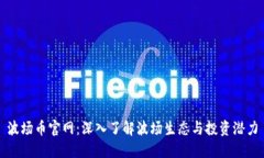 波场币官网：深入了解波