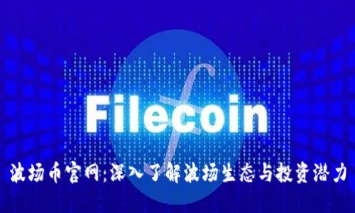 波场币官网：深入了解波场生态与投资潜力